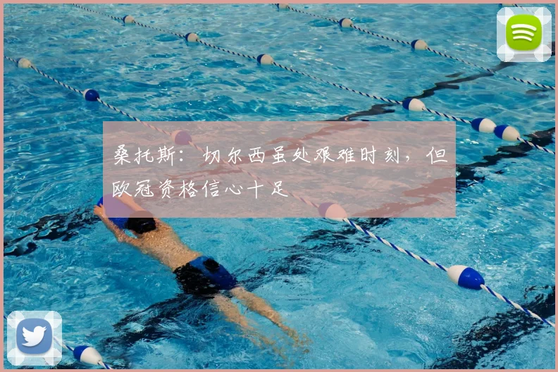 桑托斯:切尔西虽处艰难时刻,但欧冠资格信心十足