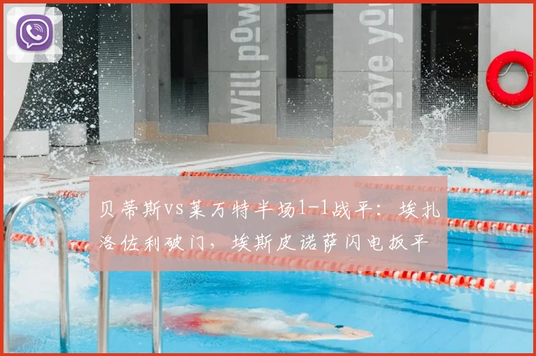 贝蒂斯vs莱万特半场1-1战平：埃扎洛佐利破门，埃斯皮诺萨闪电扳平回放