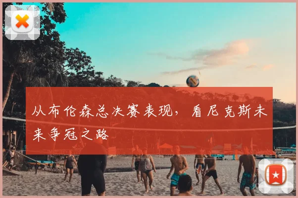 从布伦森总决赛表现，看尼克斯未来争冠之路